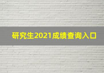 研究生2021成绩查询入口