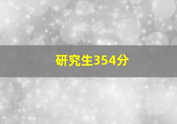 研究生354分