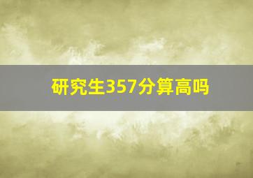 研究生357分算高吗