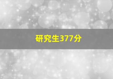 研究生377分