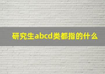 研究生abcd类都指的什么