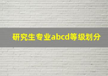 研究生专业abcd等级划分