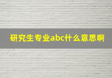 研究生专业abc什么意思啊