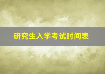 研究生入学考试时间表