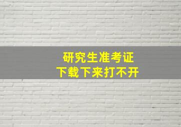 研究生准考证下载下来打不开