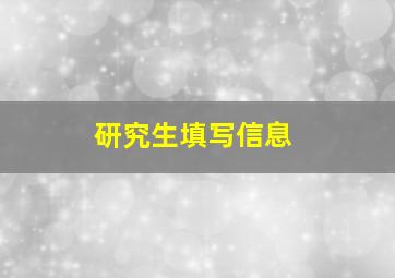 研究生填写信息