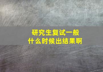 研究生复试一般什么时候出结果啊