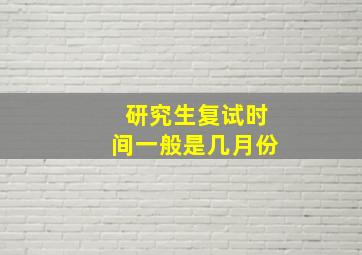 研究生复试时间一般是几月份