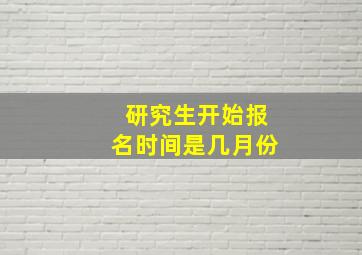 研究生开始报名时间是几月份