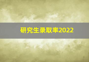 研究生录取率2022