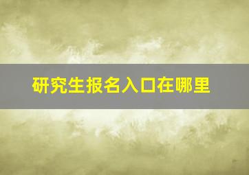 研究生报名入口在哪里