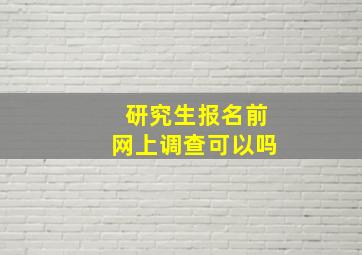 研究生报名前网上调查可以吗