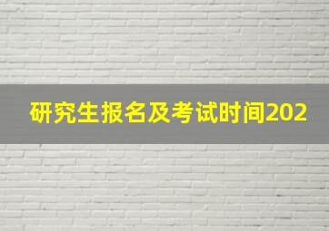 研究生报名及考试时间202