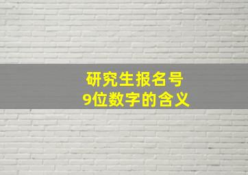 研究生报名号9位数字的含义