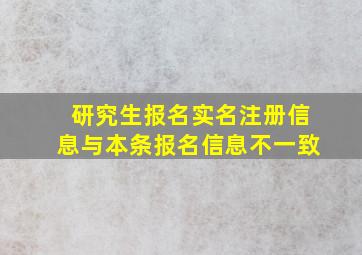 研究生报名实名注册信息与本条报名信息不一致