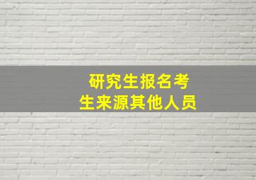 研究生报名考生来源其他人员