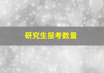 研究生报考数量