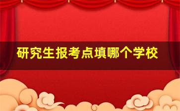 研究生报考点填哪个学校