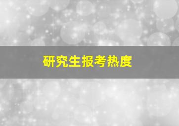 研究生报考热度