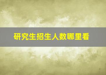 研究生招生人数哪里看