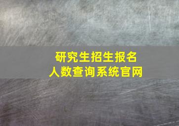 研究生招生报名人数查询系统官网