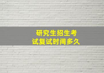 研究生招生考试复试时间多久