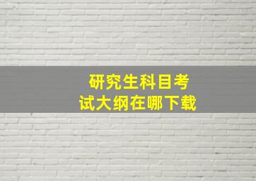 研究生科目考试大纲在哪下载