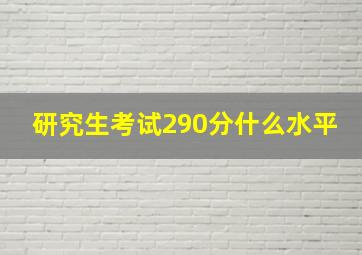 研究生考试290分什么水平