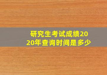 研究生考试成绩2020年查询时间是多少