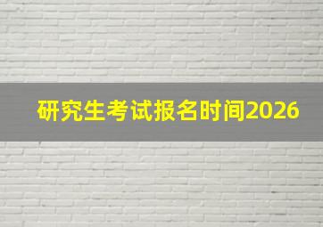 研究生考试报名时间2026