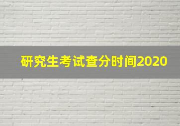 研究生考试查分时间2020