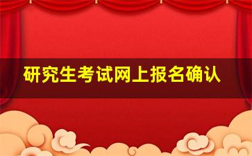 研究生考试网上报名确认