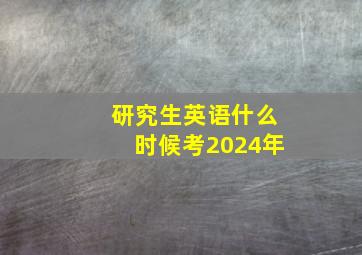 研究生英语什么时候考2024年