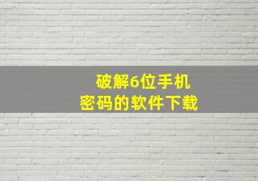 破解6位手机密码的软件下载