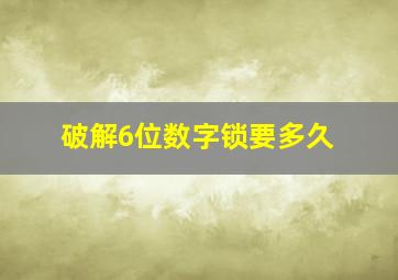 破解6位数字锁要多久