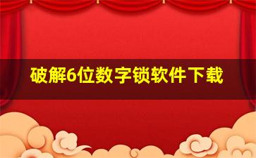 破解6位数字锁软件下载