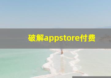 破解appstore付费