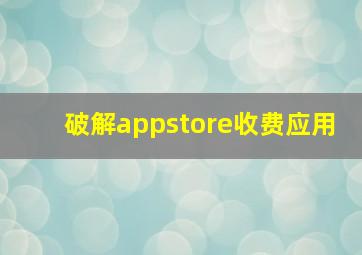 破解appstore收费应用