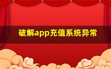 破解app充值系统异常