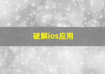 破解ios应用