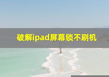 破解ipad屏幕锁不刷机