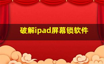 破解ipad屏幕锁软件