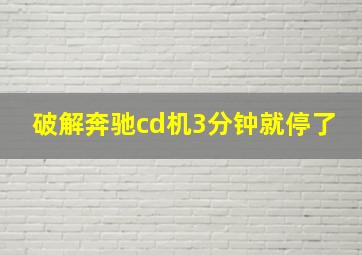 破解奔驰cd机3分钟就停了