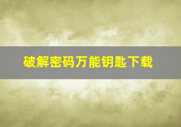 破解密码万能钥匙下载