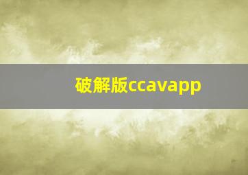 破解版ccavapp