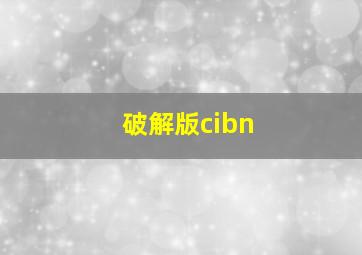 破解版cibn