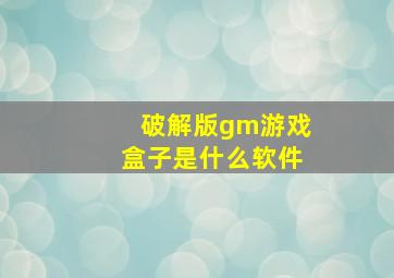 破解版gm游戏盒子是什么软件