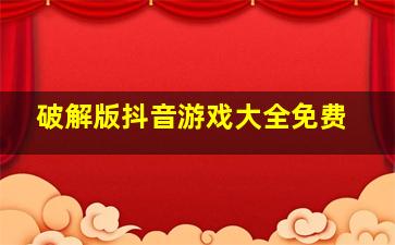 破解版抖音游戏大全免费