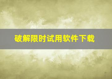 破解限时试用软件下载