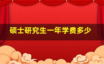 硕士研究生一年学费多少